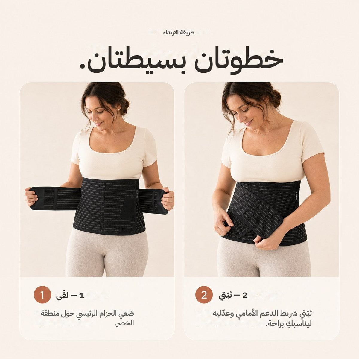 Two steps to wear the Relievoo postpartum belt: wrap the main band around your midsection, then fasten the front support strap