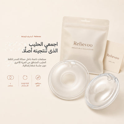 Relievoo breast milk collectors with their storage pouch and use and care card on a cream background