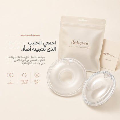 Relievoo breast milk collectors with their storage pouch and use and care card on a cream background