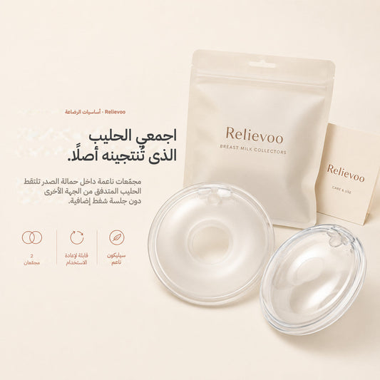 Relievoo breast milk collectors with their storage pouch and use and care card on a cream background