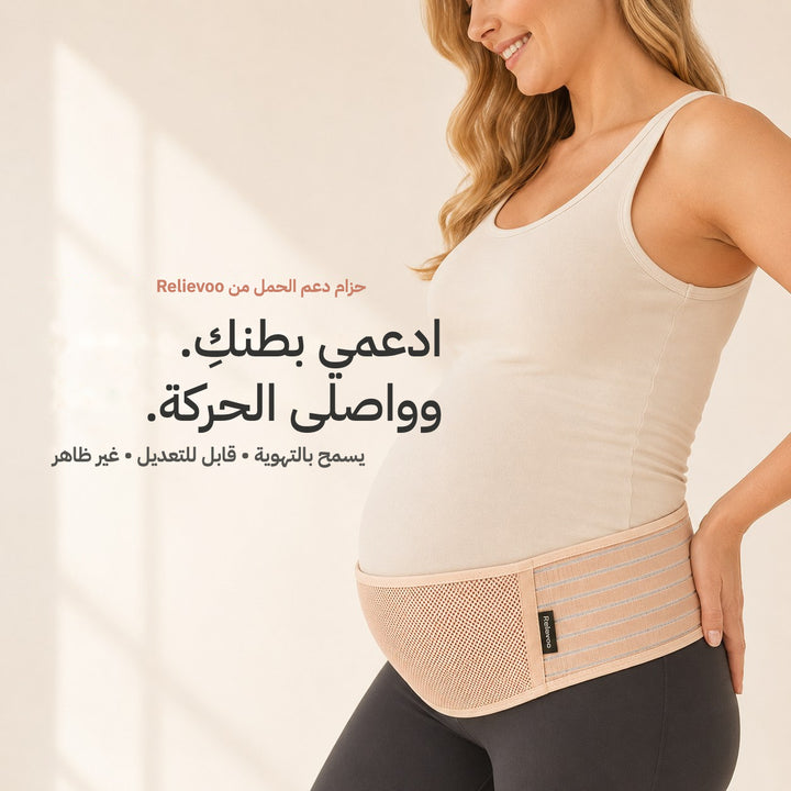حزام دعم الحمل